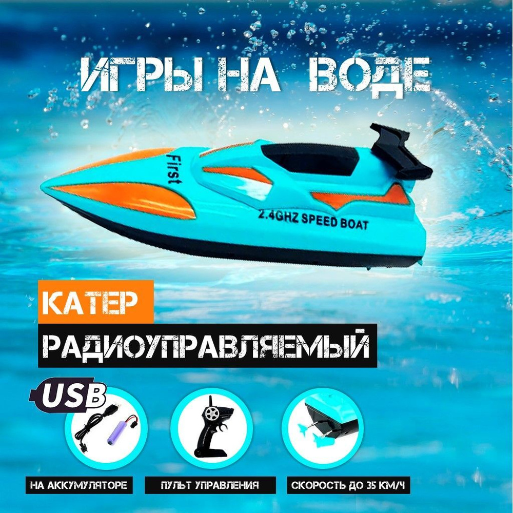 Катер радиоуправляемый на пульте speed boat бирюзовый - купить с доставкой  по выгодным ценам в интернет-магазине OZON (324679893)