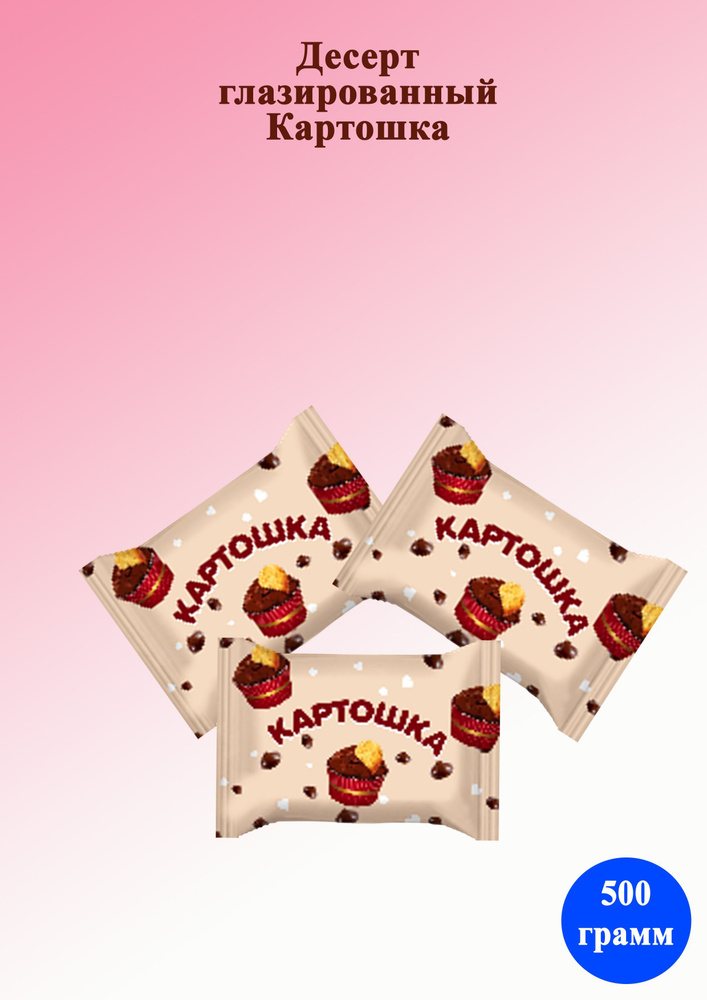 Конфеты Картошка Десерт глазированный 500 грамм / Кондитер Профи ...