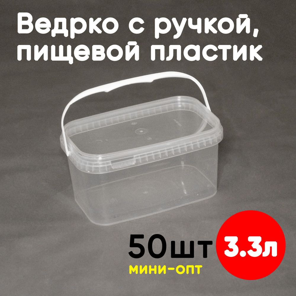 Контейнер пластиковый ведро 3,3 литра (3300 мл) набор из 50 шт, одноразовый, для хранения еды, пищевых #1