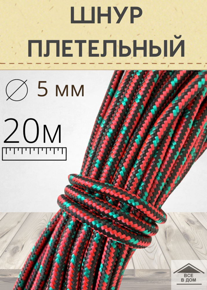 Шнур веревка универсальный плетельный лодочный садовый трос полипропилен 5мм х 20м цветной  #1