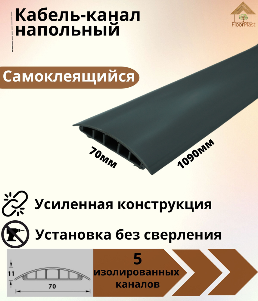 Кабель-канал напольный ККН70 Ideal (Идеал) 1090 х 70 х 11мм, 006 Темно -  серый - 1 шт. - купить с доставкой по выгодным ценам в интернет-магазине  OZON (873405123)