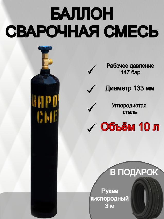 Баллон сварочная смесь 10 л - купить с доставкой по выгодным ценам в ...