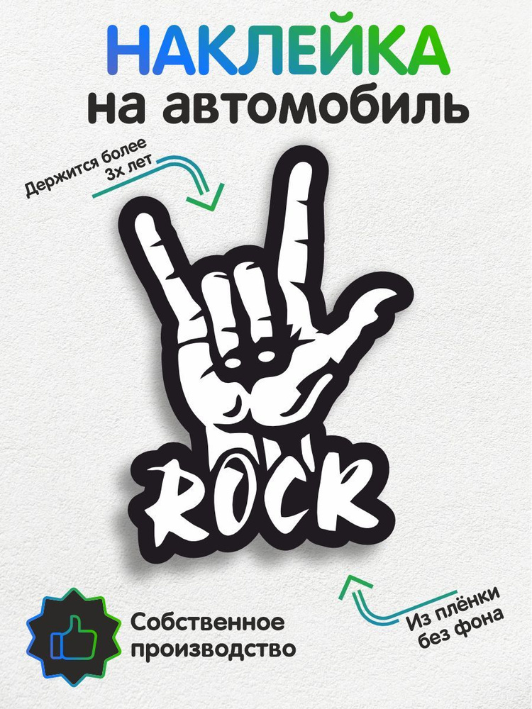 Наклейки на автомобиль, на авто, тюнинг авто - Рок 17х12 см #1