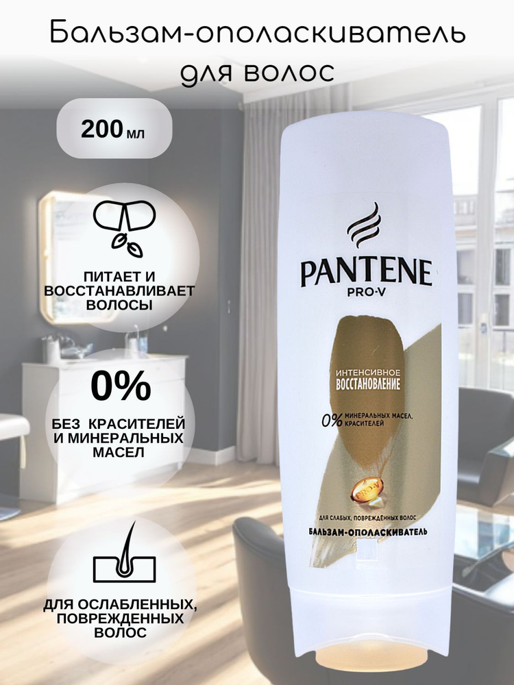 PANTENE Бальзам для волос, 200 мл #1