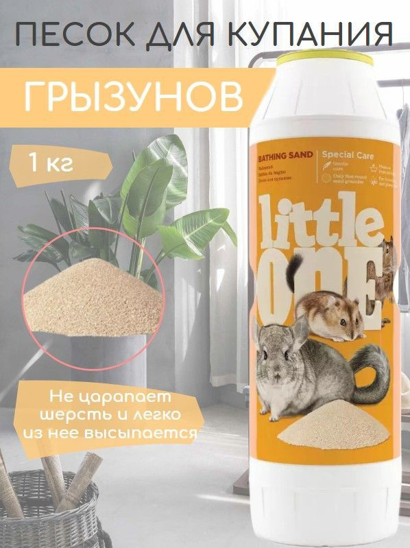 Песок для купания грызунов Little One (Литтл Ван) 1кг банка #1