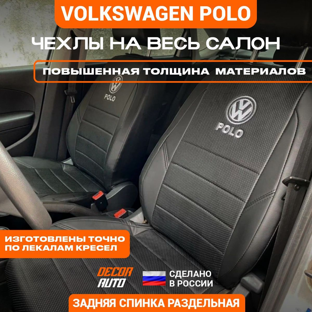 Автомобильные чехлы на сиденья Volkswagen Polo седан с 2010 по 2020 г.в.  Цвет - Черный - купить с доставкой по выгодным ценам в интернет-магазине  OZON (1060212022)