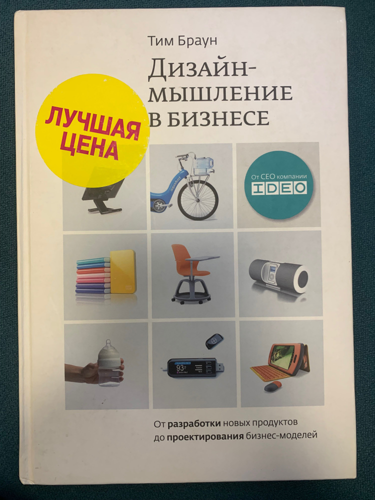 Дизайн-мышление в бизнесе: разработки новых продуктов до проектирования бизнес-моделей. | Браун Тим  #1