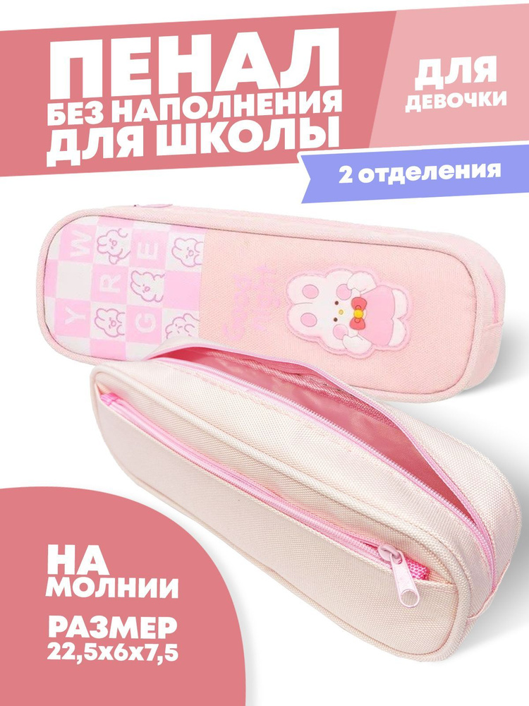 Пенал школьный на молнии для девочек, 2 отделения, MC-Basir 22,5х6х7,5, для карандашей ручек кистей канцелярии, розовый - купить с доставкой по выгодным ценам в интернет-магазине OZON (1049618342)