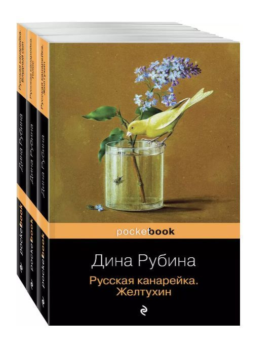 Русская канарейка: Желтухин. Голос. Блудный сын (комплект из 3 книг ...