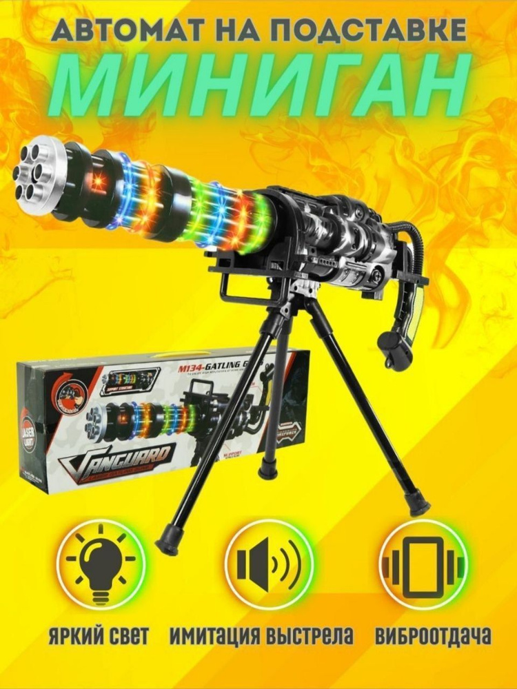 Автомат игрушечный Миниган автомат пистолет Гатлинга со звуковыми и световыми эффектами  #1
