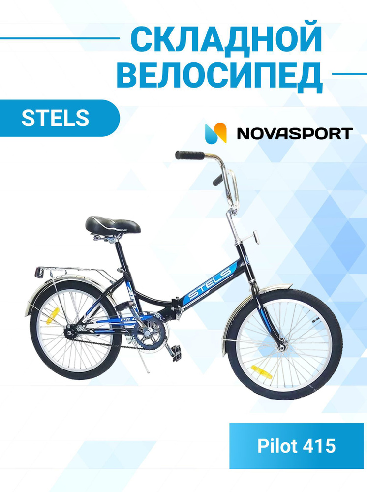 Складной велосипед детский спортивный Stels 20 дюймов Pilot 415 черно ...