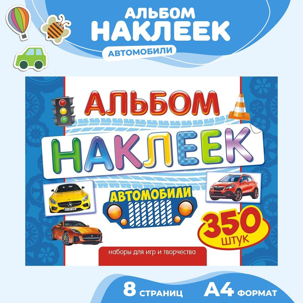 Альбом наклеек 