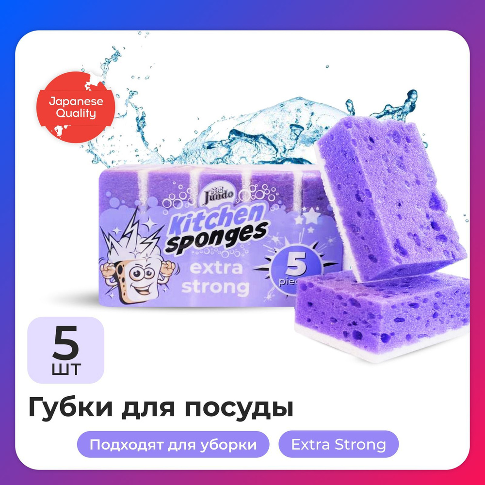 Губки для мытья посуды Jundo Kitchen Sponges Extra Strong, 5 шт, поролон, фиолетовые, для уборки дома #1