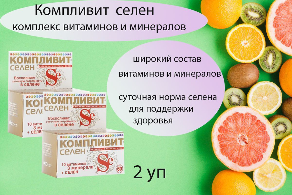 Компливит селен №60 табл п/о - купить с доставкой по выгодным ценам в ...