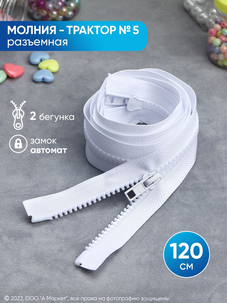 Молния трактор разъемная 120 см №5, 2 бегунка - купить с доставкой по ...