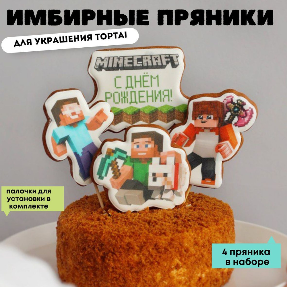 Пряники для торта имбирные майнкрафт, minecraft