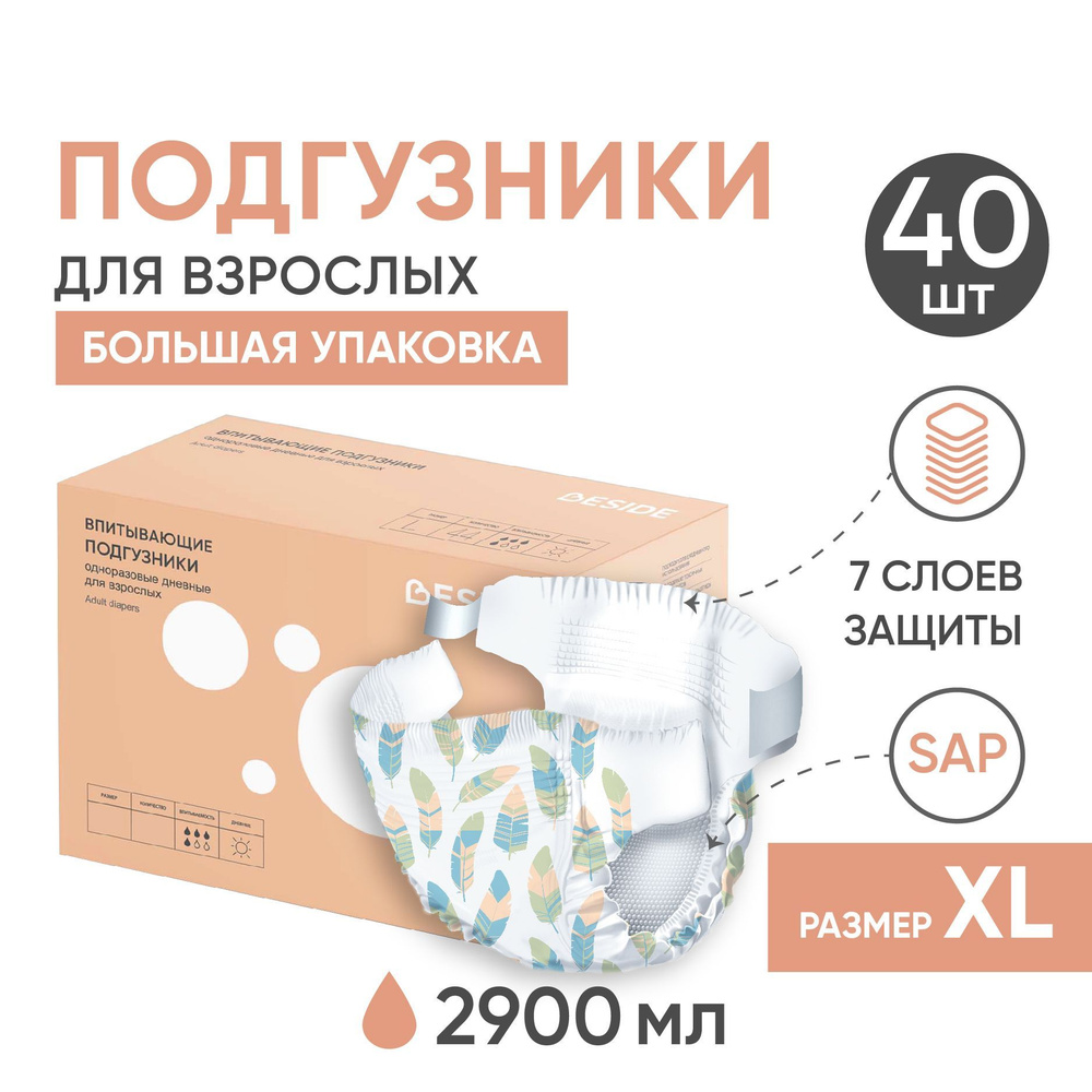 Подгузники для взрослых BESIDE, XL 40 шт, Перья, одноразовые гелевые ...