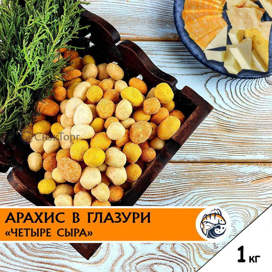 Арахис жареный в глазури со вкусом 4 Сыра 