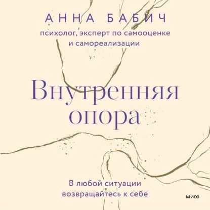 Внутренняя опора. В любой ситуации возвращайтесь к себе | Бабич Анна | Электронная аудиокнига  #1