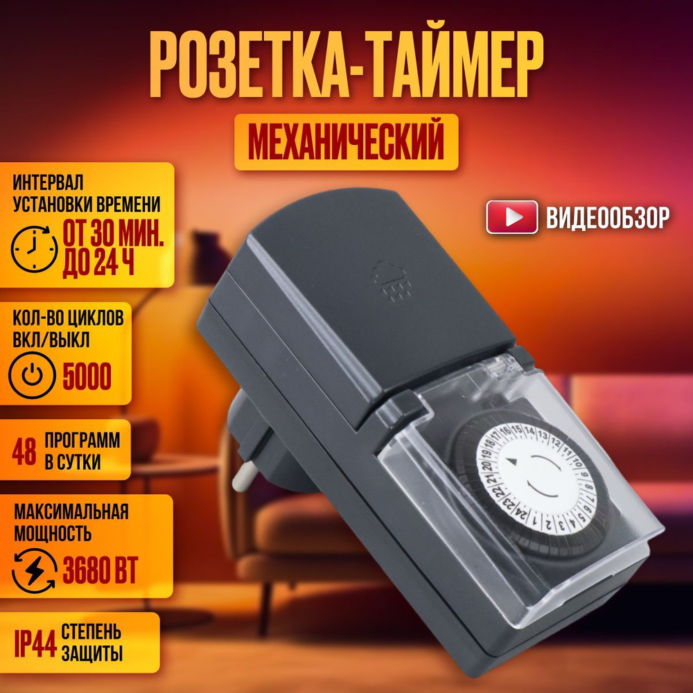 Розетка с таймером, умная розетка, механический, суточный 3680Вт - купить  по низкой цене в интернет-магазине OZON (1064953864)