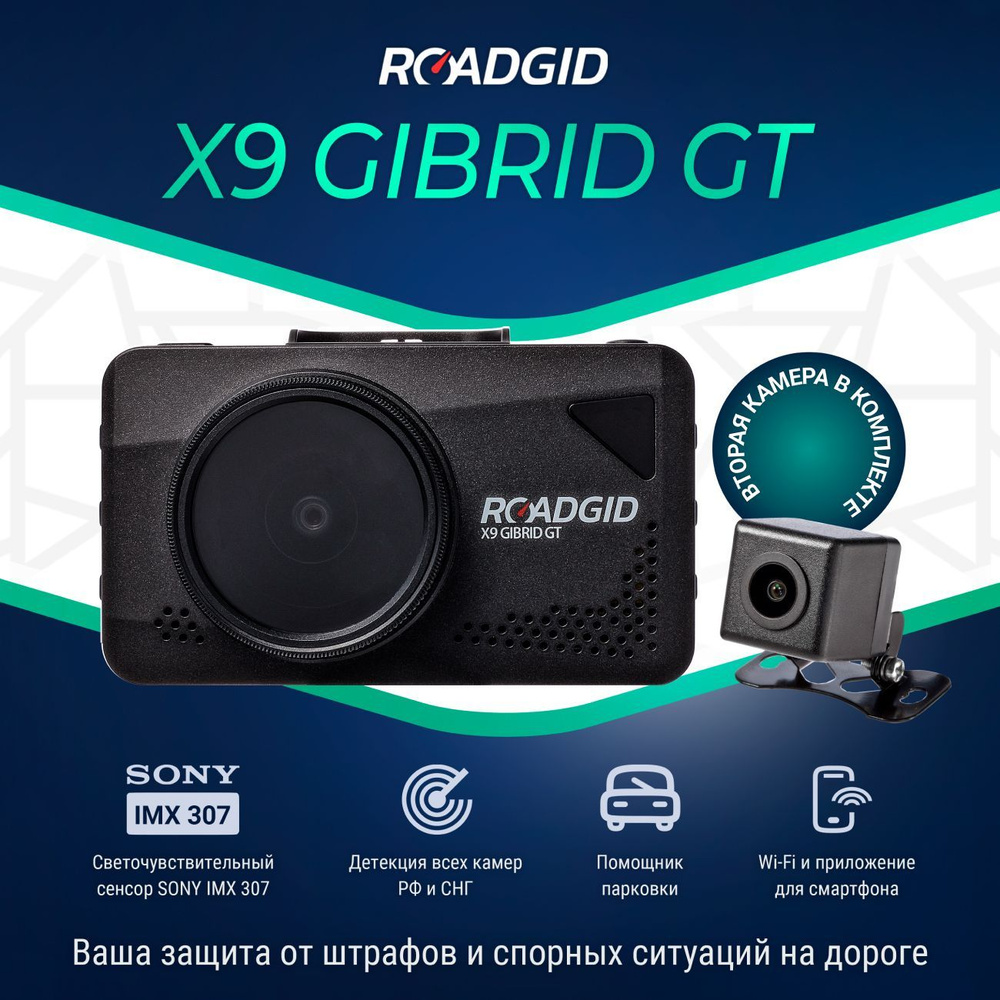 Видеорегистратор с радар-детектором Roadgid X9 Gibrid GT - купить в  интернет-магазине по низким ценам с доставкой OZON (396990503)