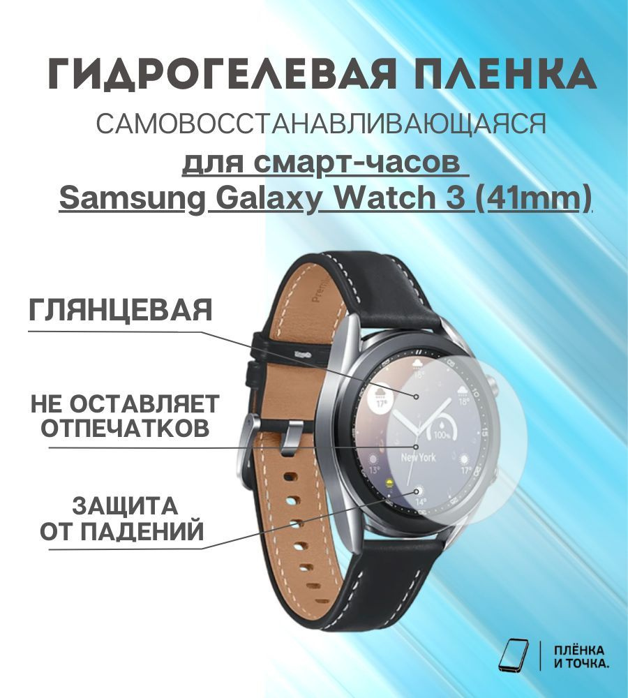 Гидрогелевая защитная пленка для смарт часов Samsung Galaxy Watch 3 (41mm)  #1