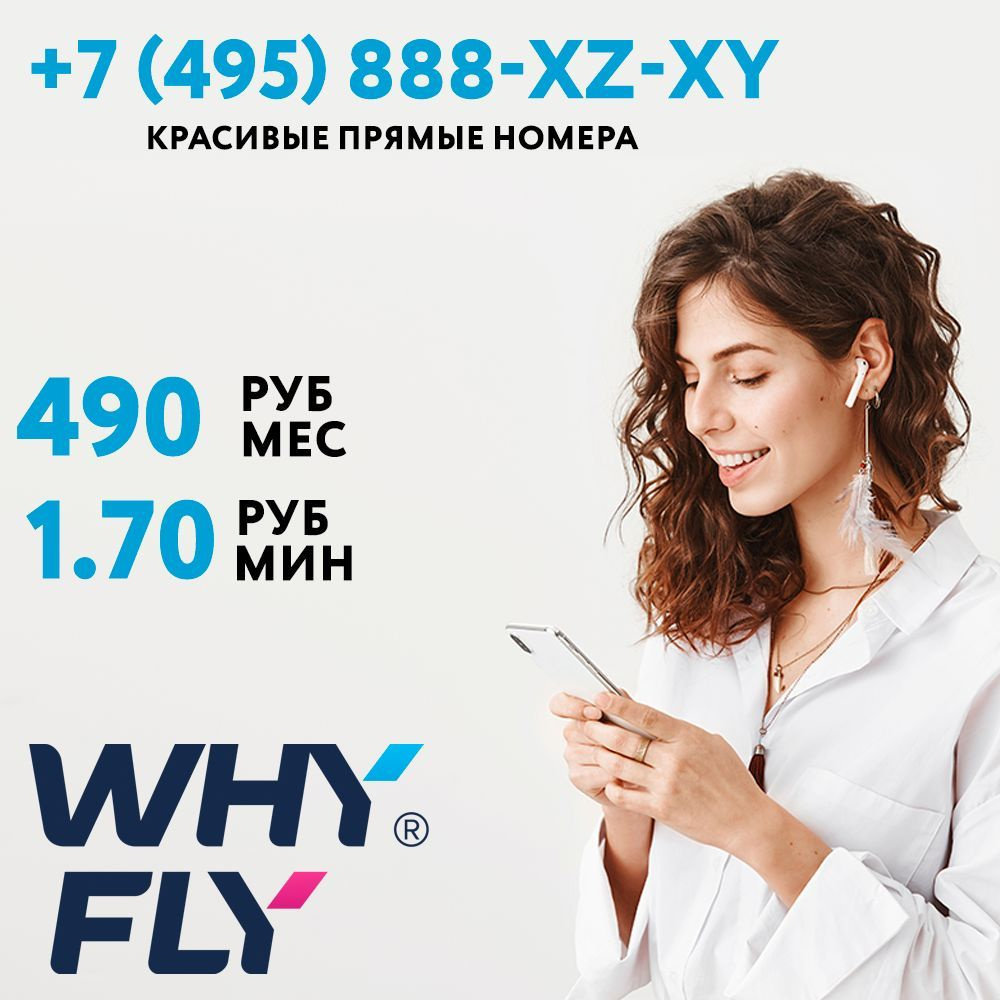 WHYFLY SIM-карта Красивый прямой номер +7 (495) 888-XZ-XY + тариф за 490 руб/мес  (Москва, Московская область) - купить с доставкой по выгодным ценам в  интернет-магазине OZON (1066795178)