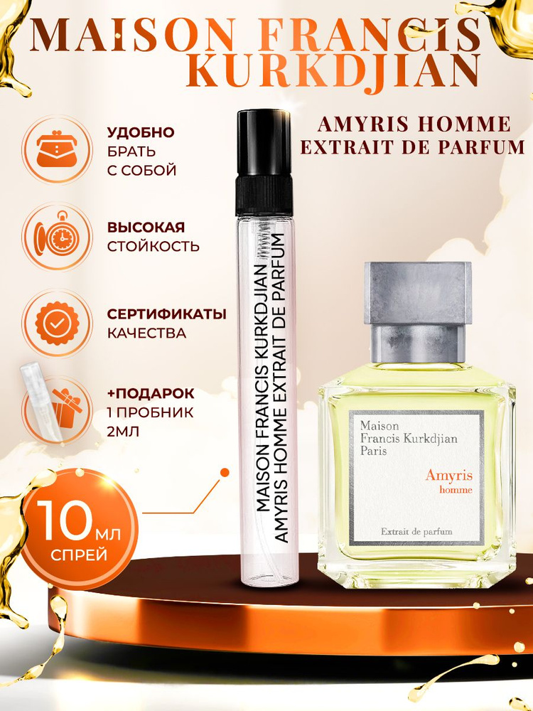 Maison Francis Kurkdjian Amyris Homme Extrait De Parfum духи женские французские 10мл  #1