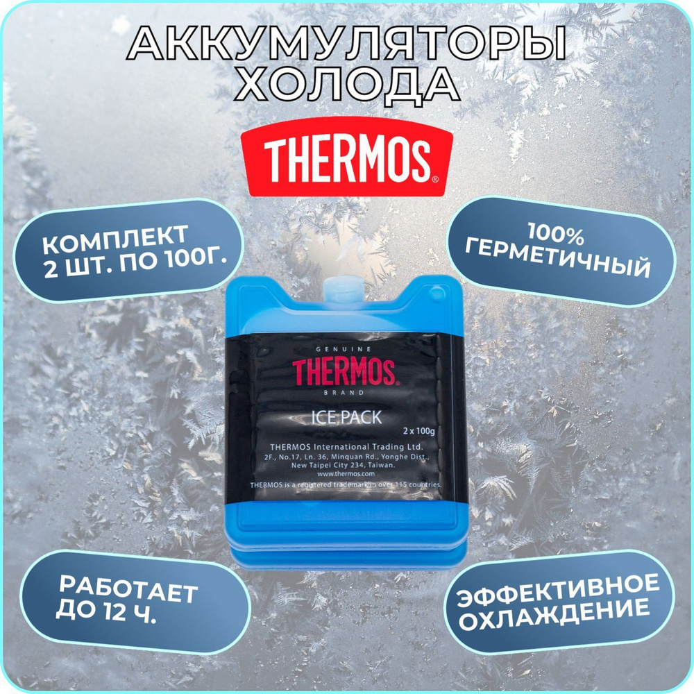 Аккумуляторы холода THERMOS Ice Pack комплект 2*100 gr - купить с ...