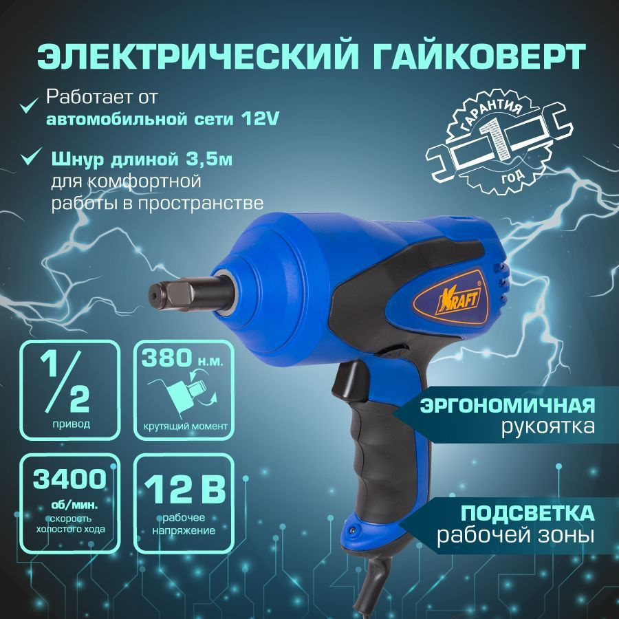 Гайковерт электрический ударный KRAFT 1/2 380 Н. м. для автомобиля KT 705056