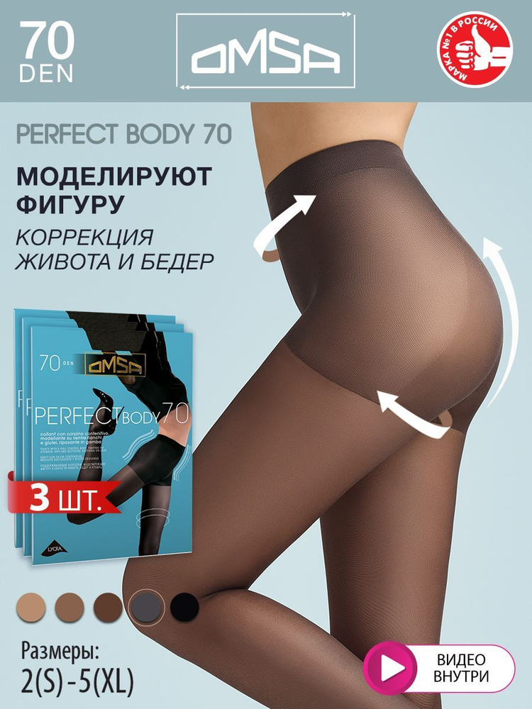 Колготки Omsa Perfect Body, 70 ден, 3 шт #1