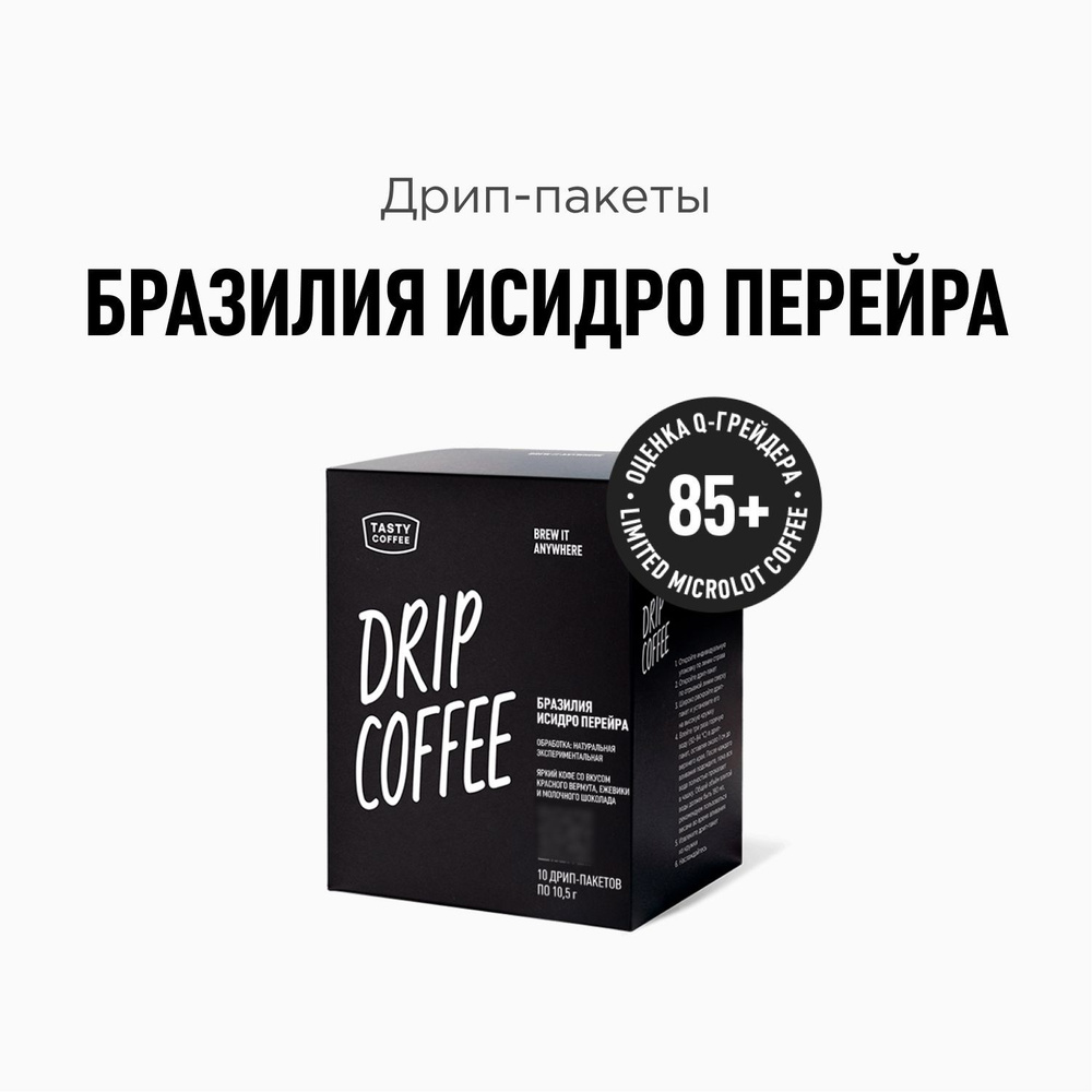 Кофе в дрип-пакетах Tasty Coffee Бразилия Исидро Перейра #1