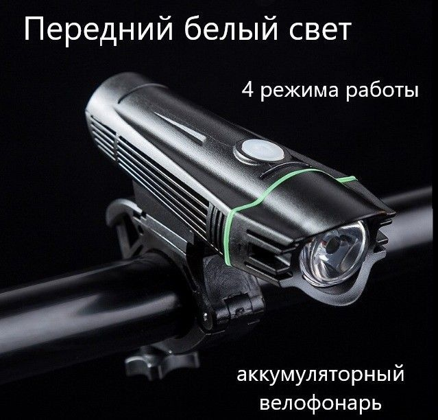 Велосипедный фонарик аккумуляторный металлический, передний белый свет ...