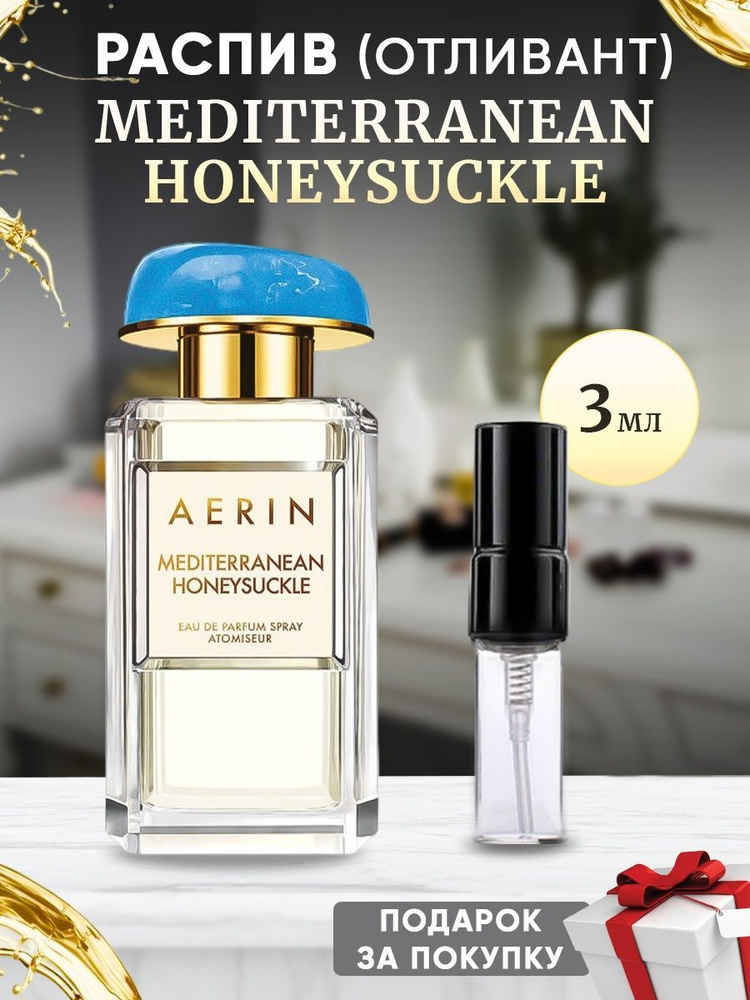 AERIN LAUDER Mediterranean Honeysuckle 3