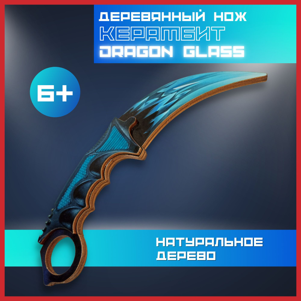 EcoRussWood / Деревянный ножик керамбит тренировочный из игр Dragon Glass  Драгон Гласс - купить с доставкой по выгодным ценам в интернет-магазине  OZON (1039504784)