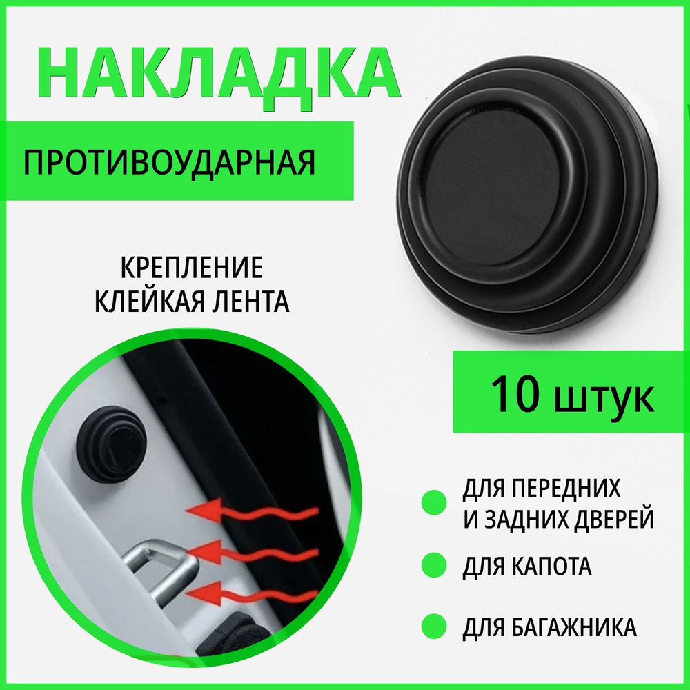 Противоударная прокладка для дверей автомобиля, противоударная дверная  наклейка, 10 штук черная