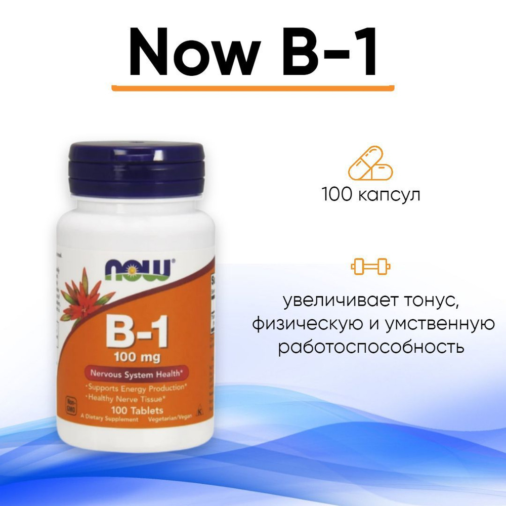 Витамин B1 (Тиамин) NOW B-1 100 mg 100 tab / Нау Б-1 100 мг 100 ...