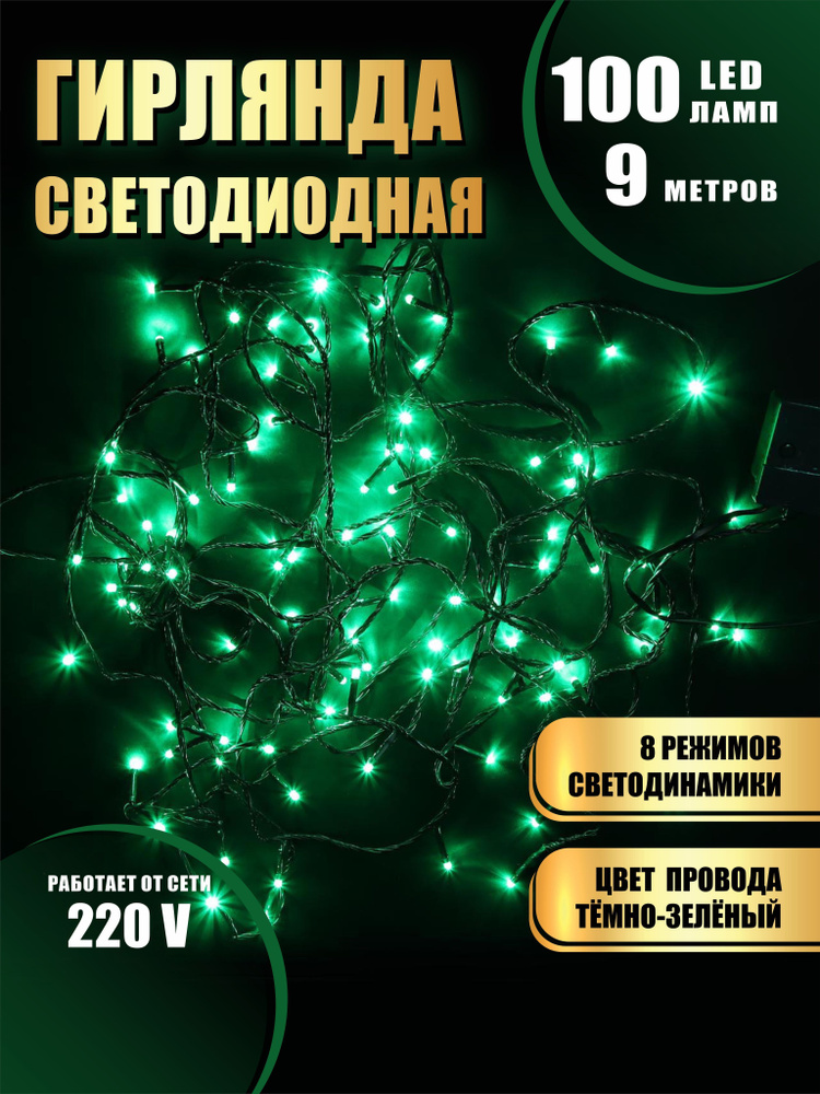 Гирлянда нить новогодняя светодиодная на елку зеленый 8 режимов работы 9 м 100 диодов от сети 220В  #1