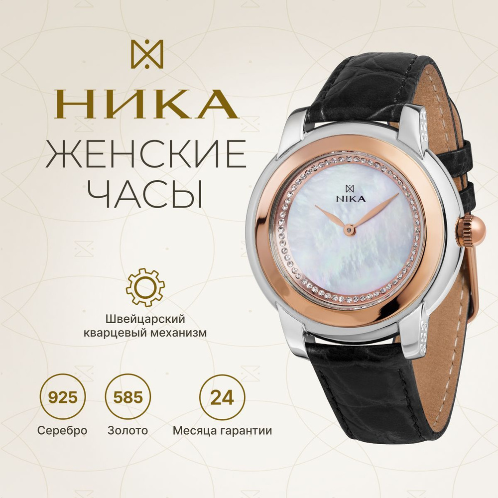 НИКА, Часы наручные женские кварцевые золотые, серебряные BICOLOR EGO  1370.0.19.37D