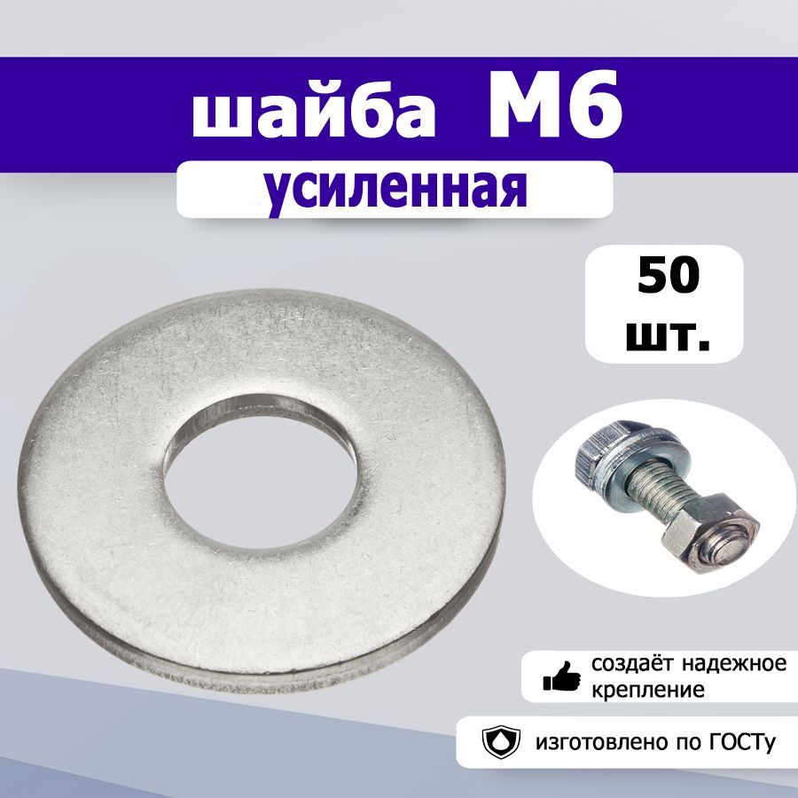 Шайба усиленная, увеличенная М6, 50шт. #1