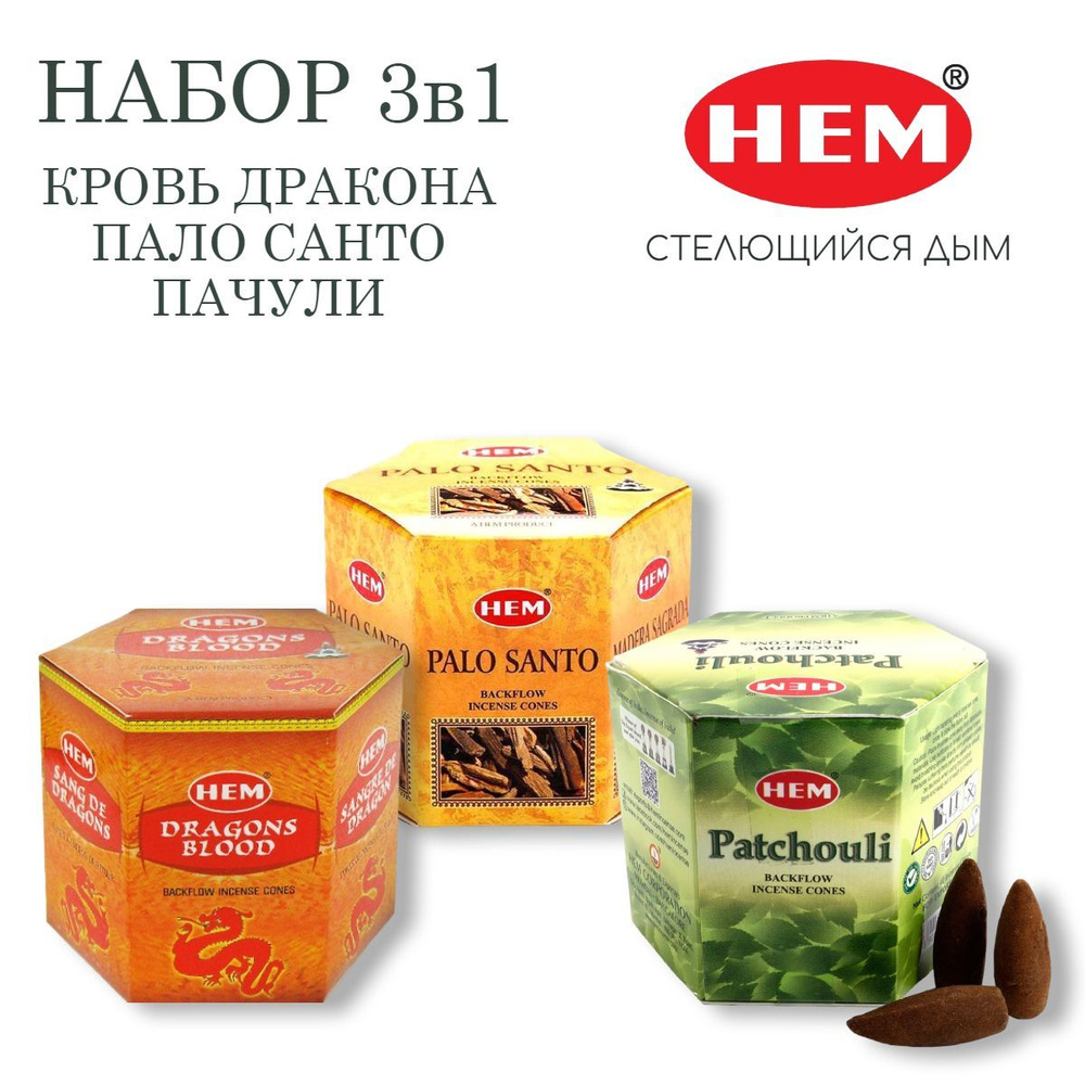 Набор HEM Кровь дракона, Пало Санто, Пачули - 3 упаковки по 40 шт - ароматические благовония, пуля, стелющийся #1