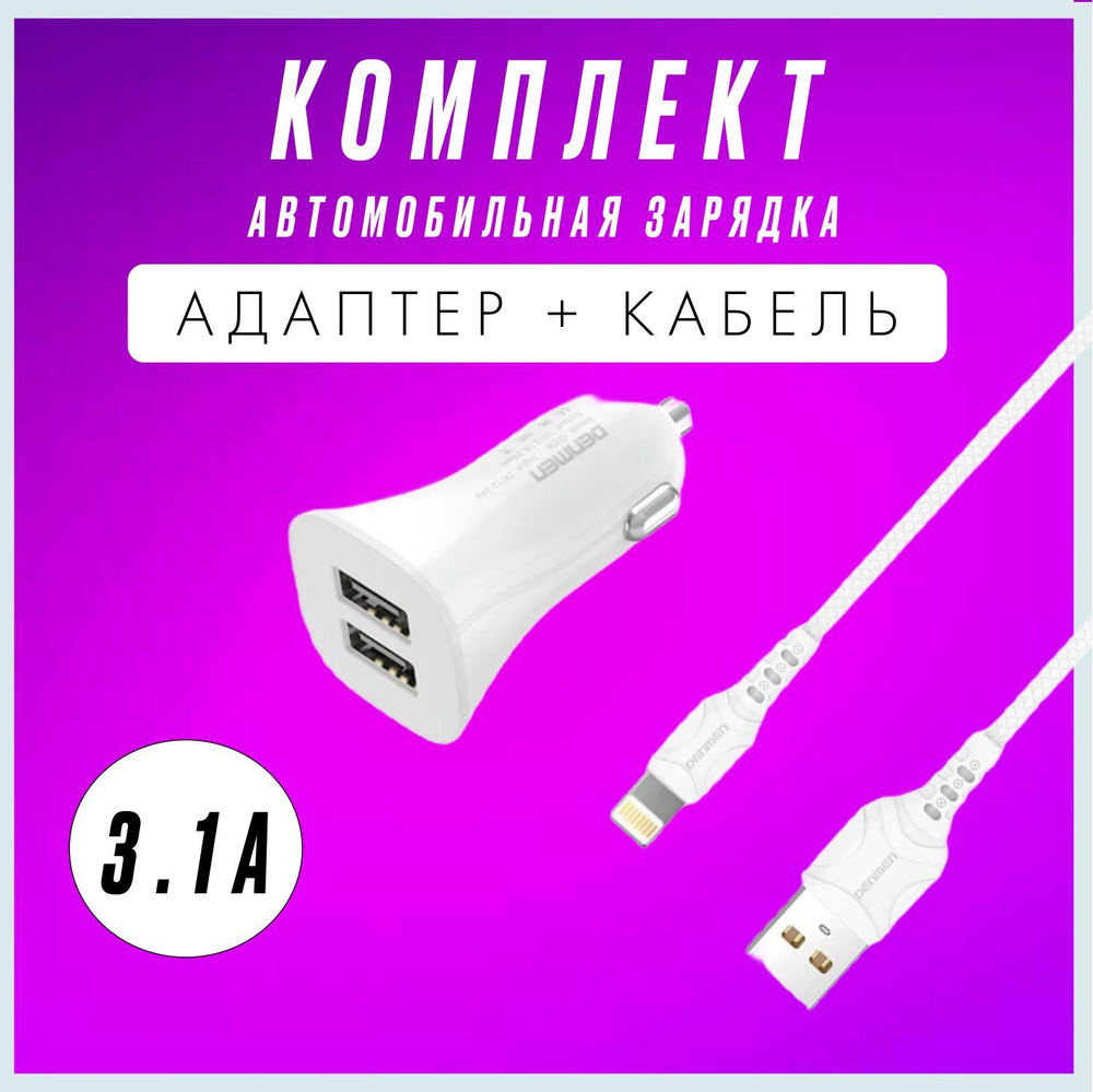 Автомобильный адаптер питания с двумя разъемами DENMEN DZ06L 2USB 2.4A /  зарядное устройство в машину для Android, Iphone, Samsung, Xiaomi, Huawei+  кабель Lightning купить по низкой цене с доставкой и отзывами в