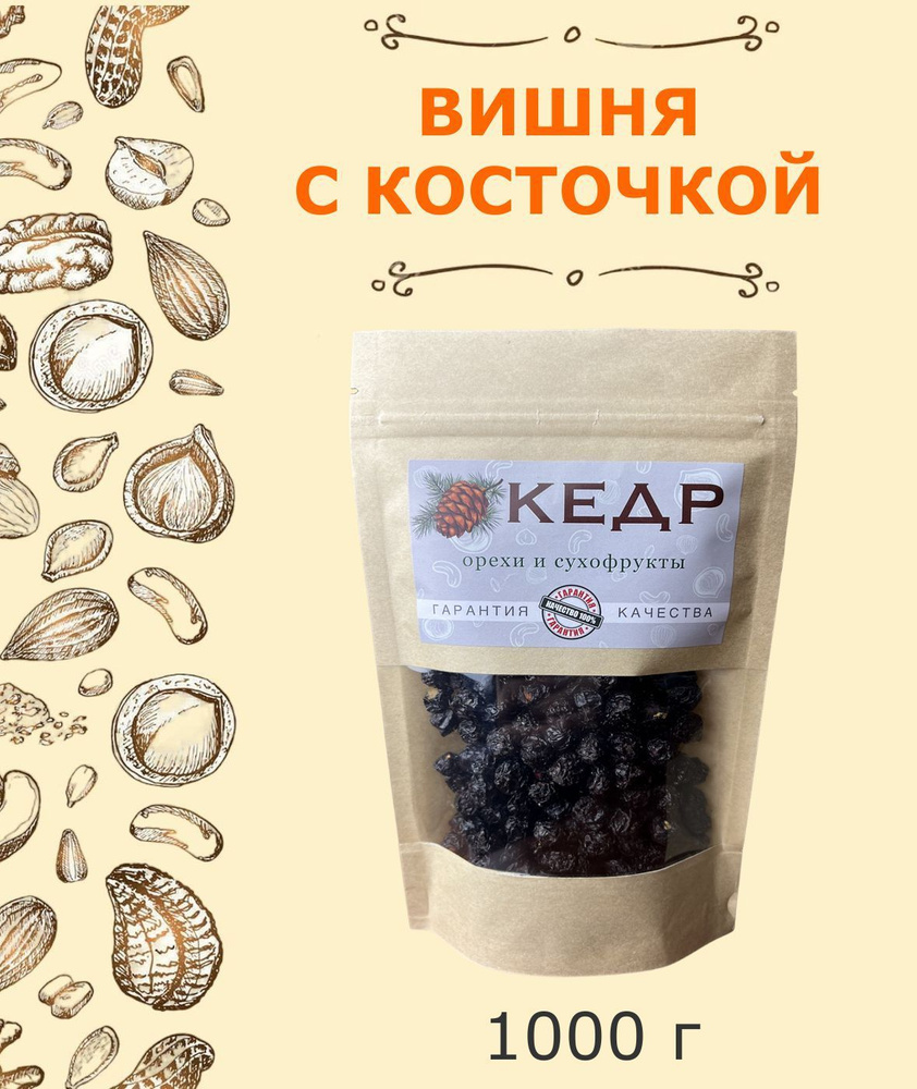 Вишня сушеная с косточкой 1 кг, вишня сушеная без сахара 