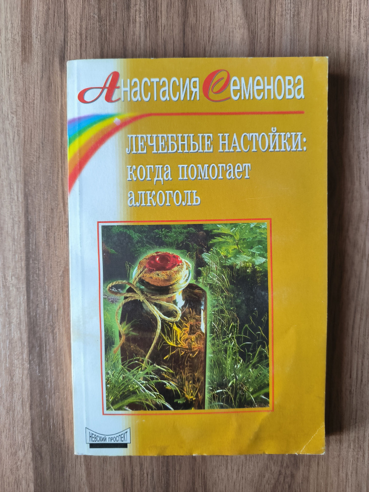 Лечебные настойки: когда алкоголь помогает | Семенова Анастасия Николаевна  #1