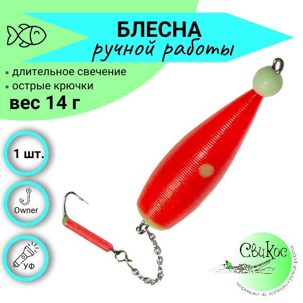 Пилькер Блесна Свикос Морковка - купить по низким ценам в интернет-магазине  OZON (1422040719)