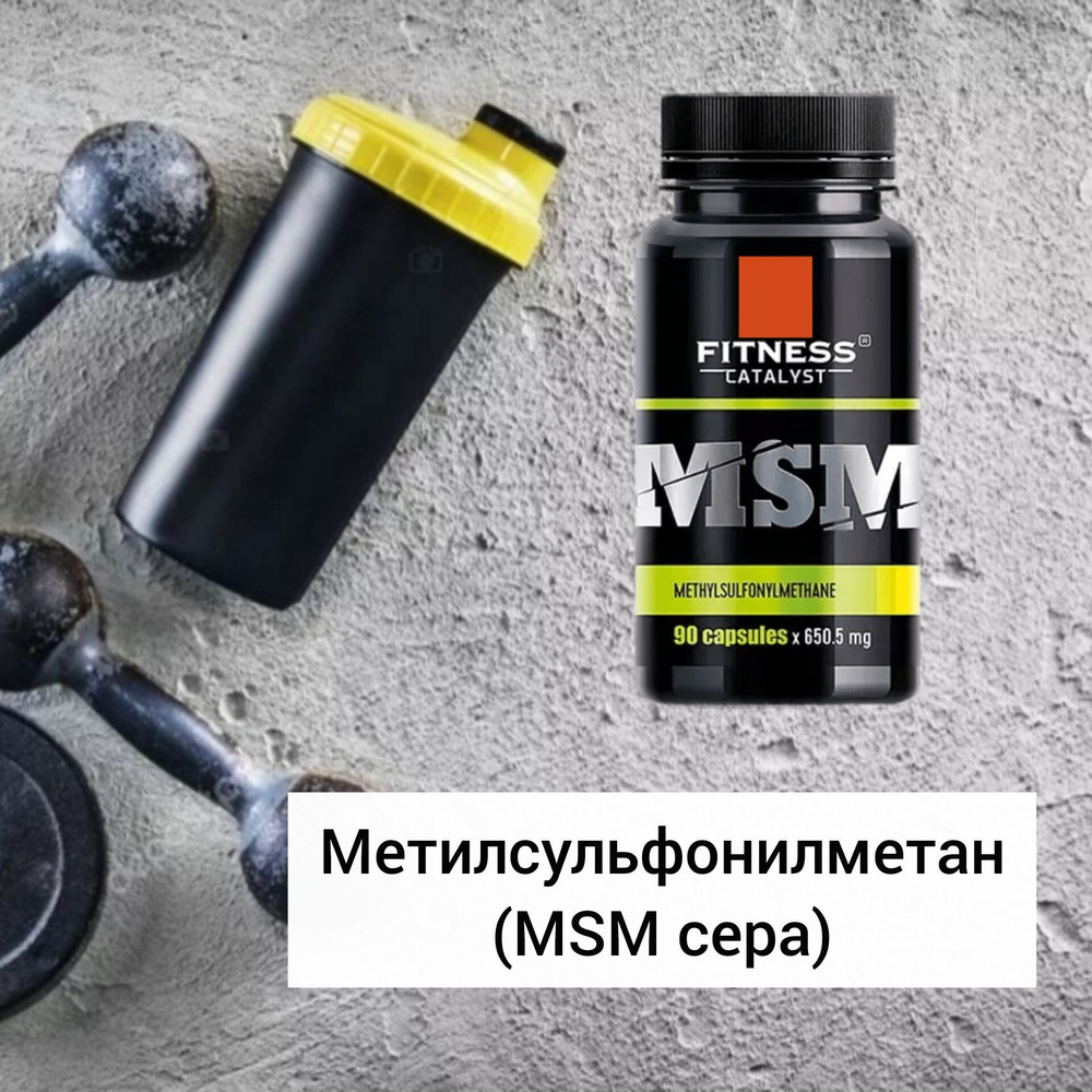 МСМ (MSM - метилсульфонилметан) органическая сера, 90 капсул по 650 мг ...