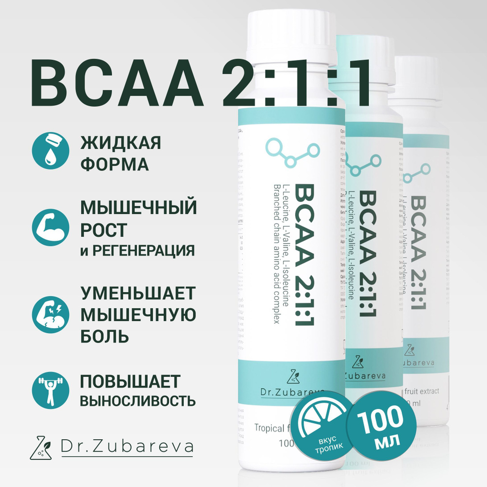 BCAA 2:1:1 ТРОПИК Dr. Zubareva ( Доктор Зубарева ) спортивное питание бцаа  100 мл БАД для мужчин, женщин - купить с доставкой по выгодным ценам в  интернет-магазине OZON (1244038379)