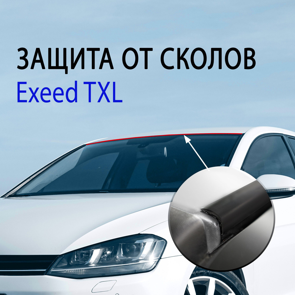 Защита от сколов, коррозии Exeed TXL / Антискол Крыши Эксид ТХЛ - Стрелка 11 арт. АС1  #1