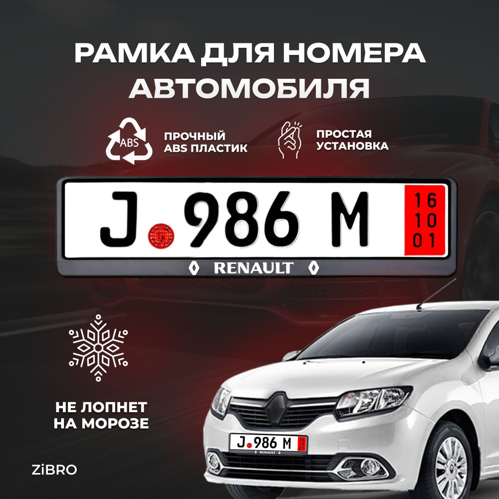 ZIBRO/Рамка для номера автомобиля с надписью рено RENAULT 1шт рамки  госномера - купить по выгодным ценам в интернет-магазине OZON (739055670)