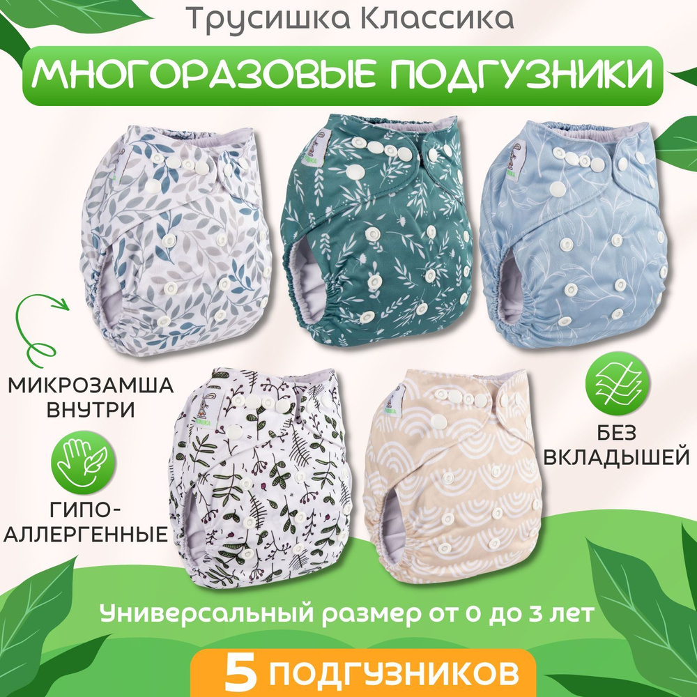 Набор многоразовых подгузников Трусишка Классика, микрозамша, 5 шт #1